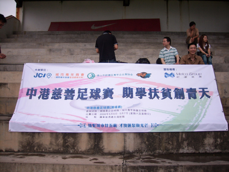 中港慈善足球賽1.JPG